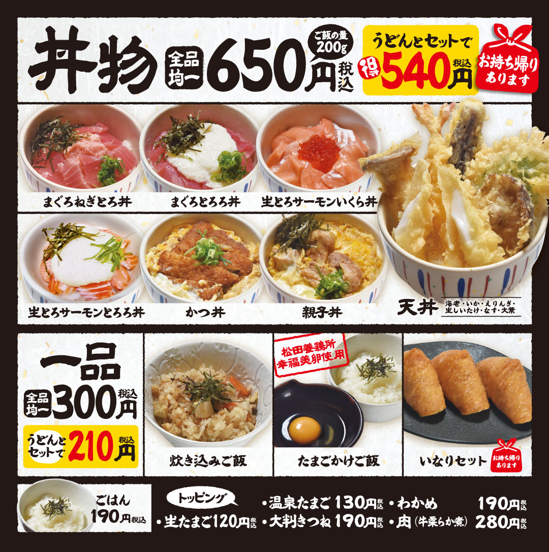 丼物・一品